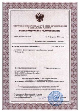 Регистрационное удостоверение Росздравнадзора (РУ-Минздрава)