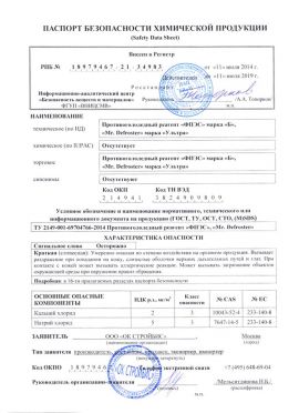 Разработка паспорта и регистрация в ФГУП ВНИЦСМВ химической продукции (MSDS)