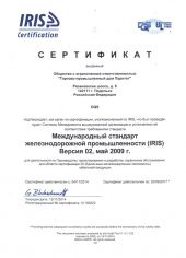 Сертификация систем менеджмента качества для предприятий железнодорожной промышленности международный стандарт International Railway Industry Standard (IRIS)